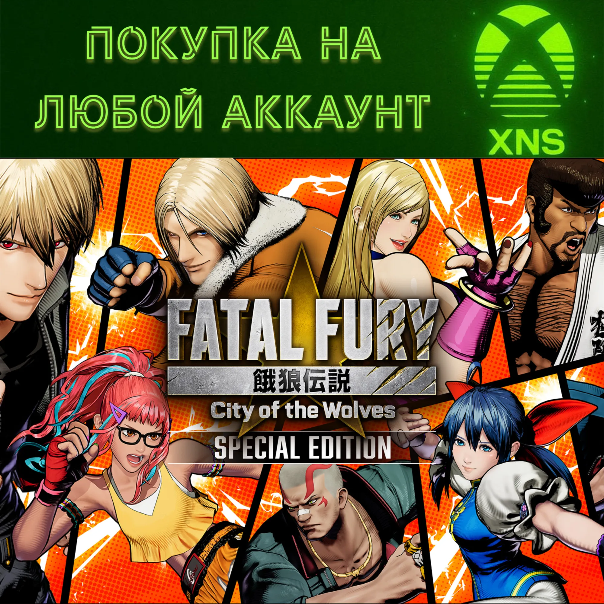 FATAL FURY: City of the Wolves XBOX❗ Любой акк