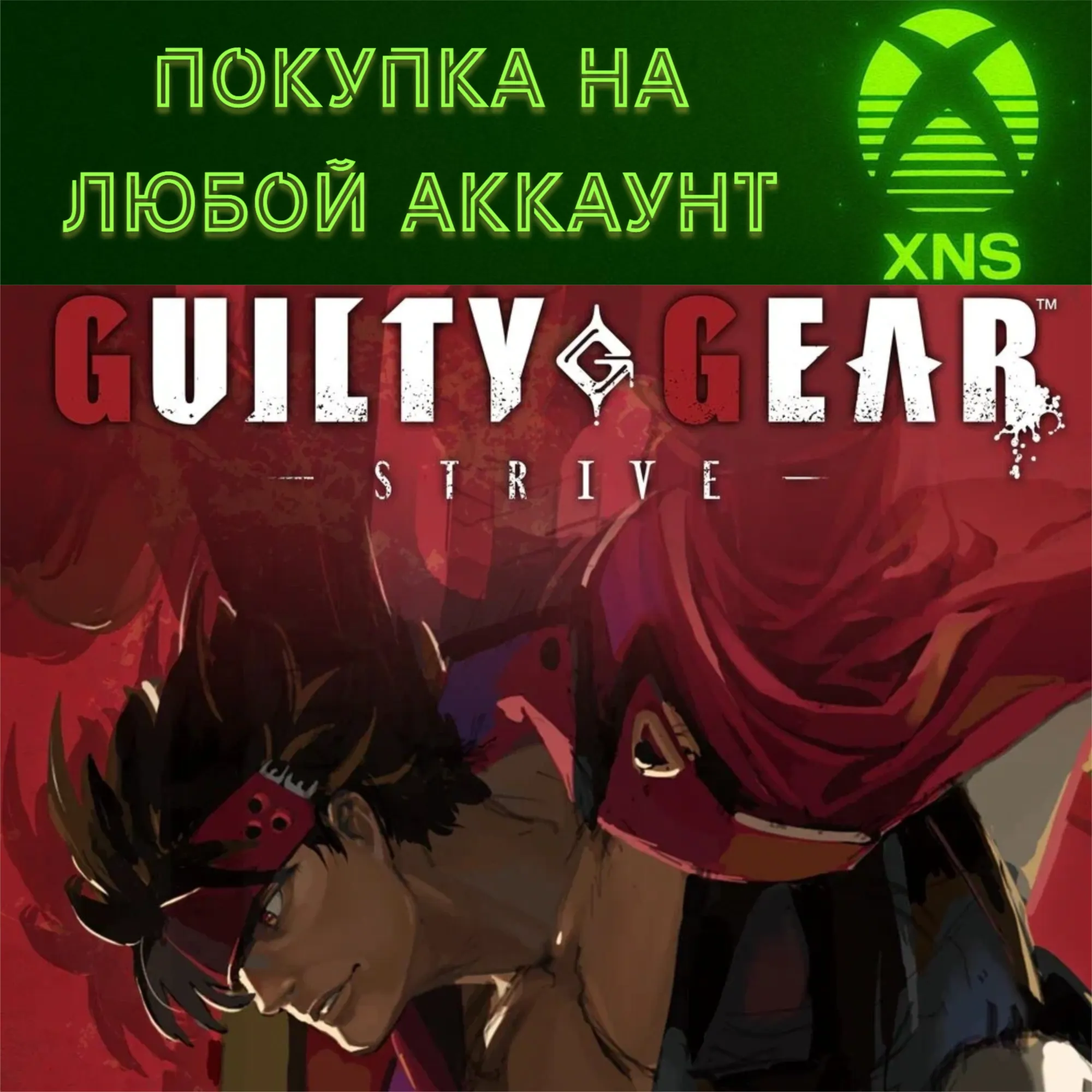 Guilty Gear Strive Xbox+ПК❗ St|Blazing Edition❗ Любой акк