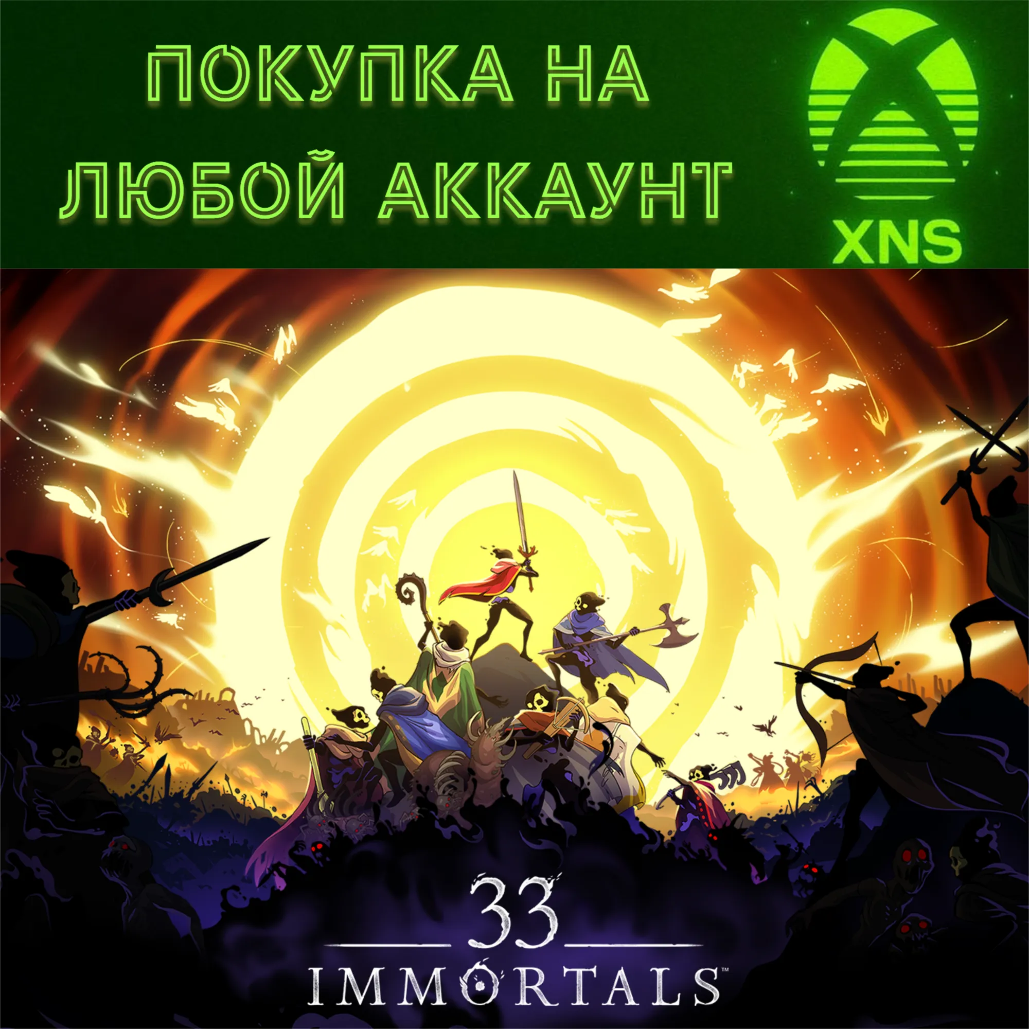 33 Immortals XBOX X|S + PC ЛЮБОЙ АККАУНТ БЫСТРО - irongamers.ru