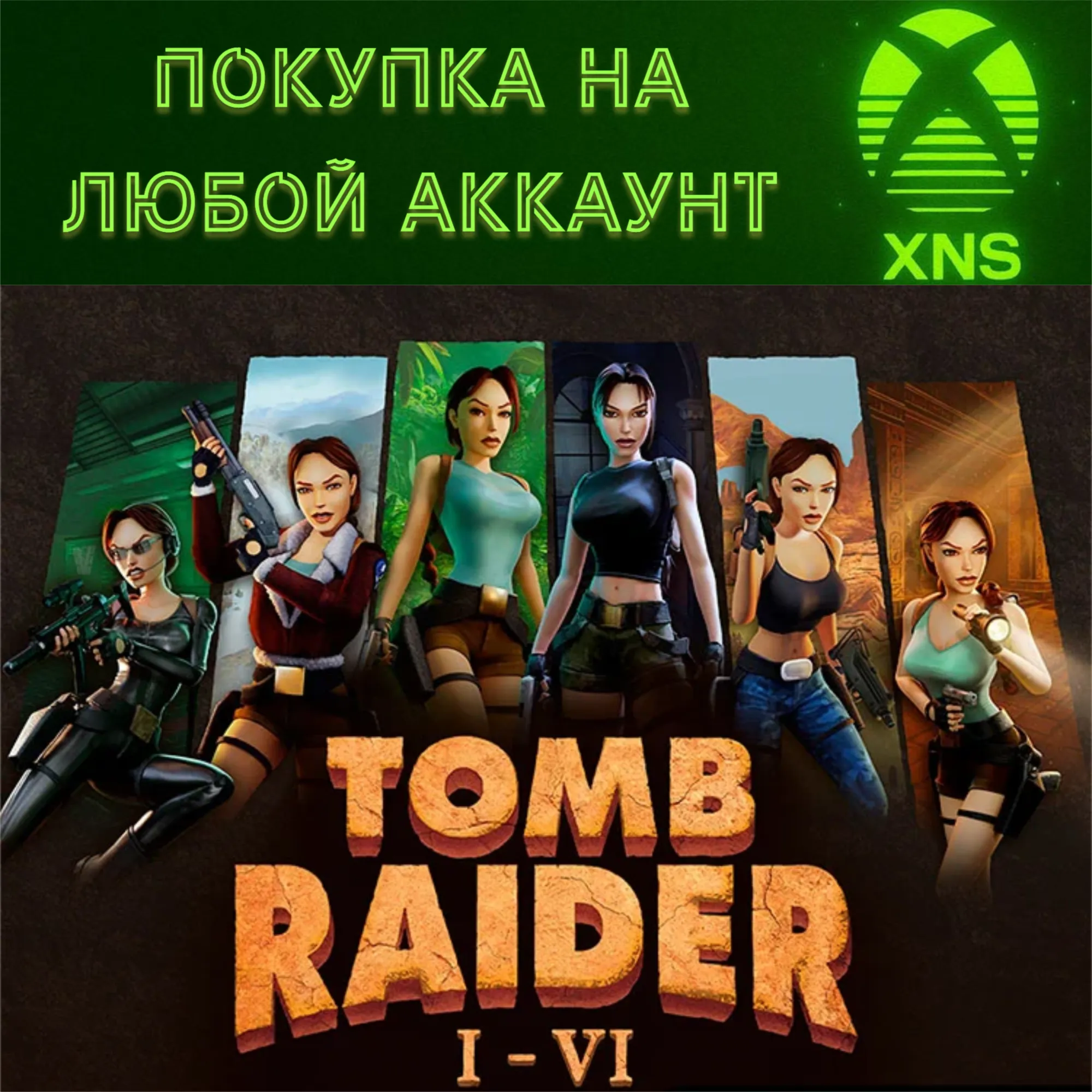 Tomb Raider I-VI Remastered XBOX Любой аккаунт - irongamers.ru