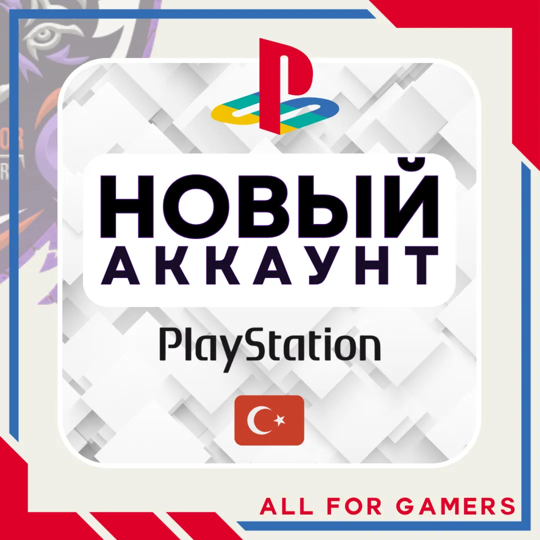 💧 Турецкий аккаунт (ГОТОВЫЙ АККАУНТ/РЕГИСТРАЦИЯ) PSN🎁 