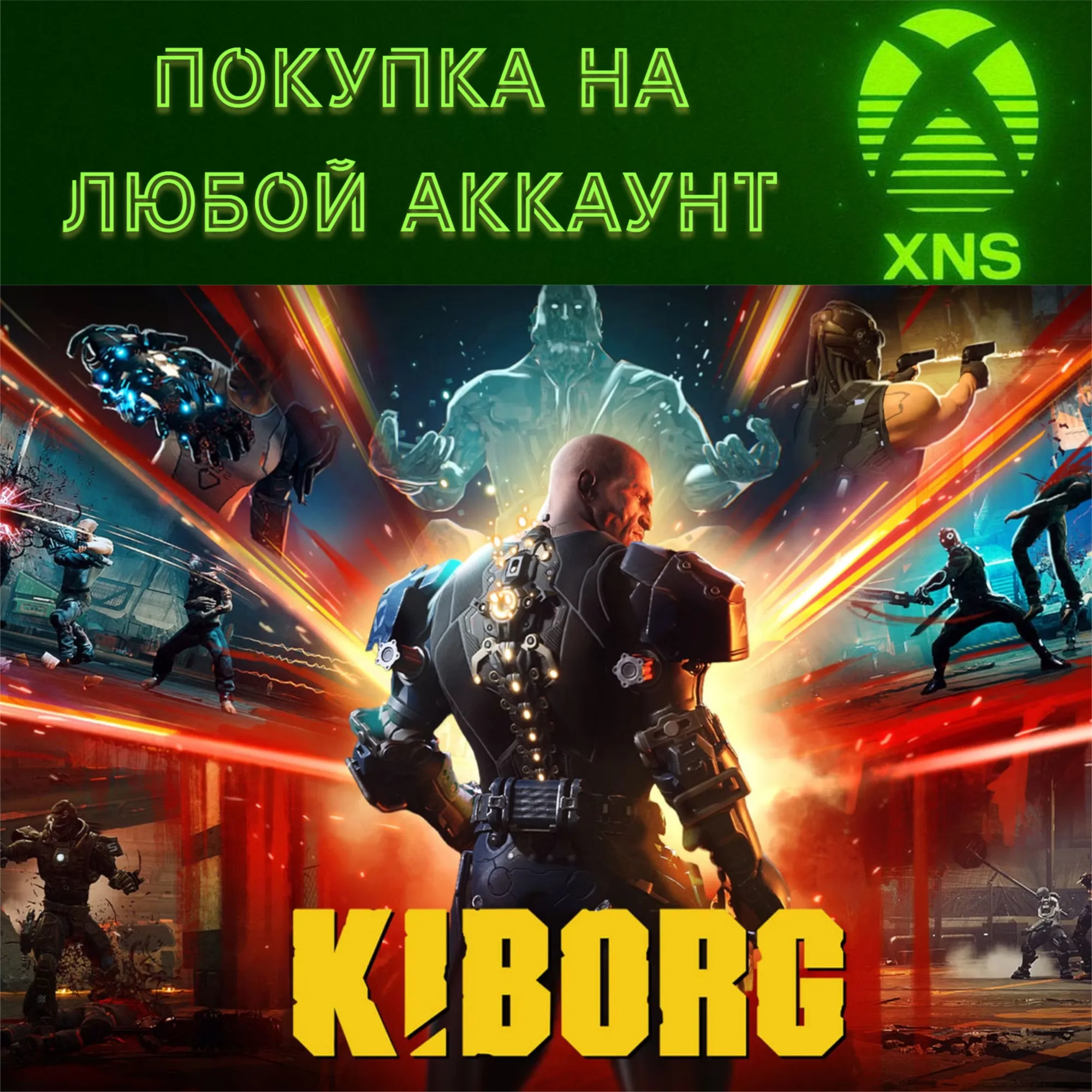 KIBORG XBOX❗ ПОКУПКА НА ЛЮБОЙ АККАУНТ