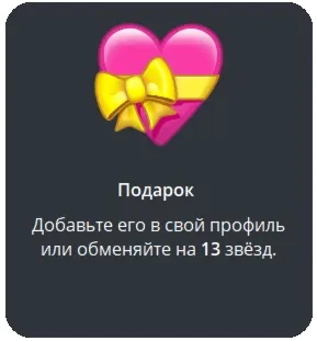 Telegram подарок Сердце - irongamers.ru