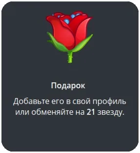 Telegram подарок Роза - irongamers.ru