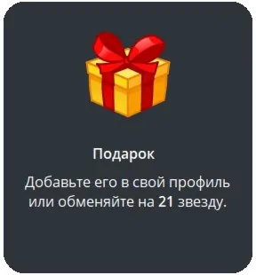 🎁 Telegram подарок Подарок