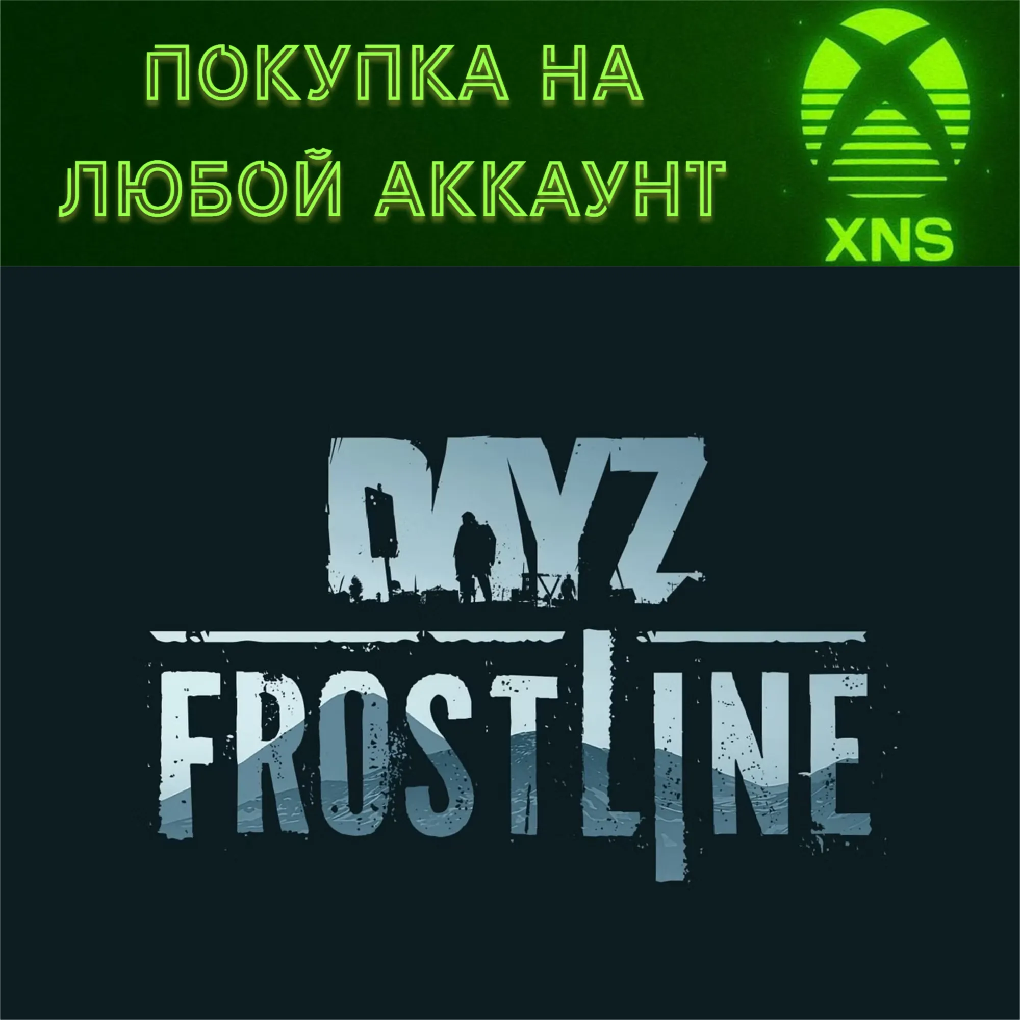 🪖 DayZ Frostline Xbox❗ Покупка на любой аккаунт❗ Быстро