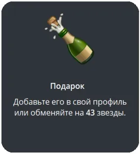 🎁 Telegram подарок Шампанское