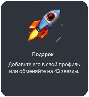 Telegram подарок Ракета - irongamers.ru