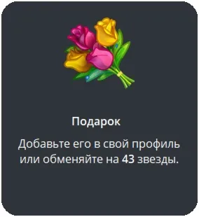 🎁 Telegram подарок Букет