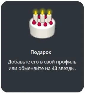 🎁 Telegram подарок Торт