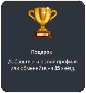 🎁 Telegram подарок Кубок