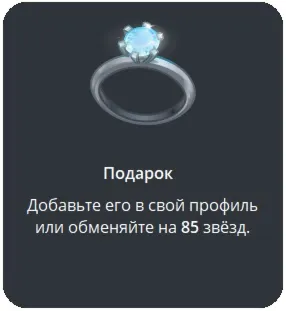 Telegram подарок Кольцо - irongamers.ru