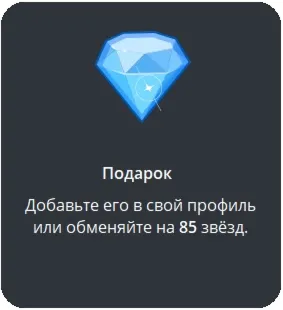 Telegram подарок Бриллиант - irongamers.ru