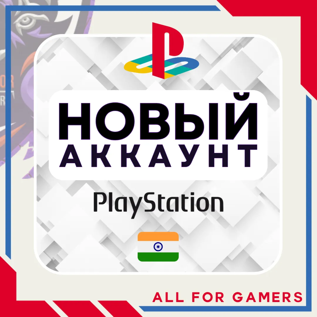🧿 Индийский аккаунт (ГОТОВЫЙ АККАУНТ/РЕГИСТРАЦИЯ) PSN🎁 
