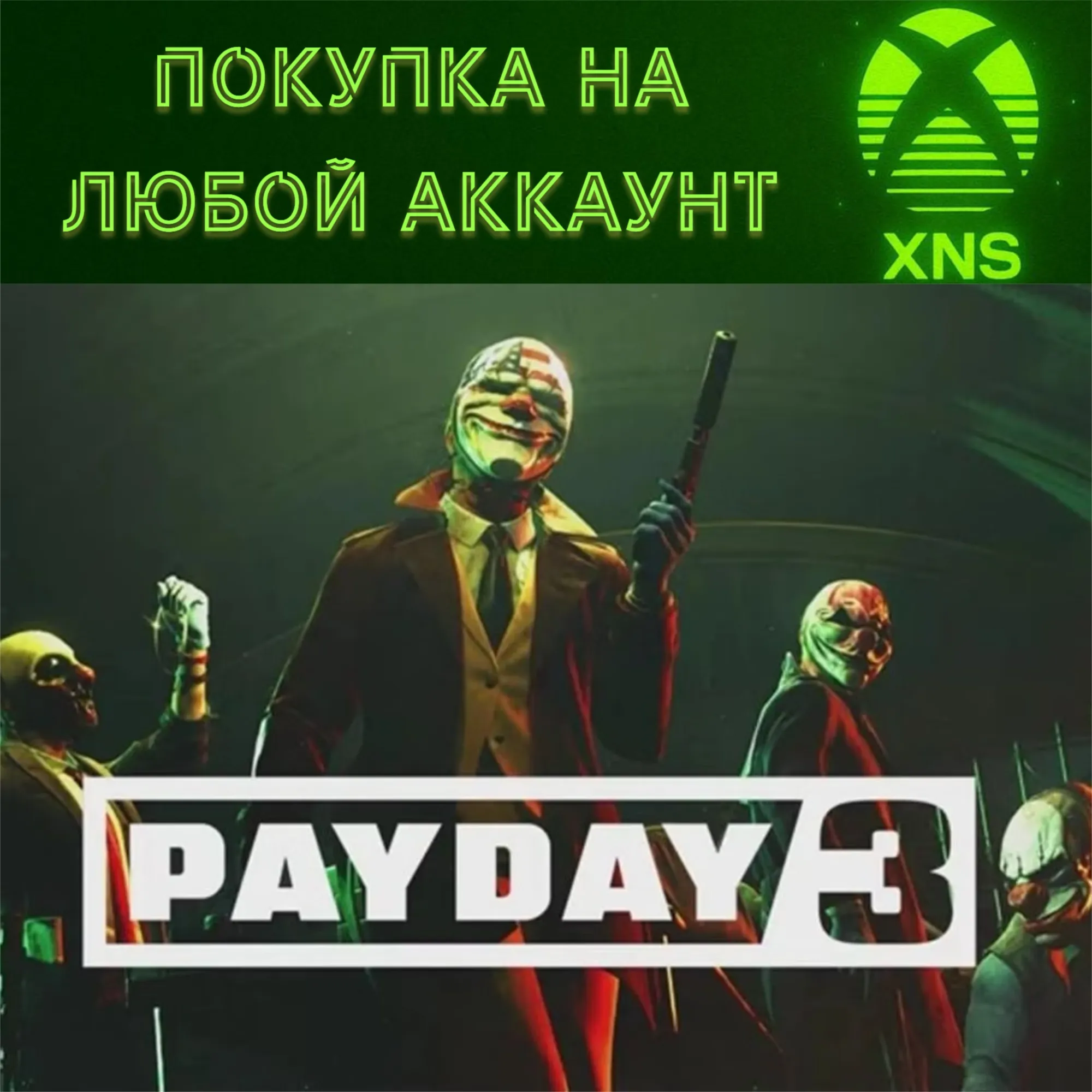 PAYDAY 3 XBOX + PC❗ ST|Year 1❗ Покупка на любой аккаунт