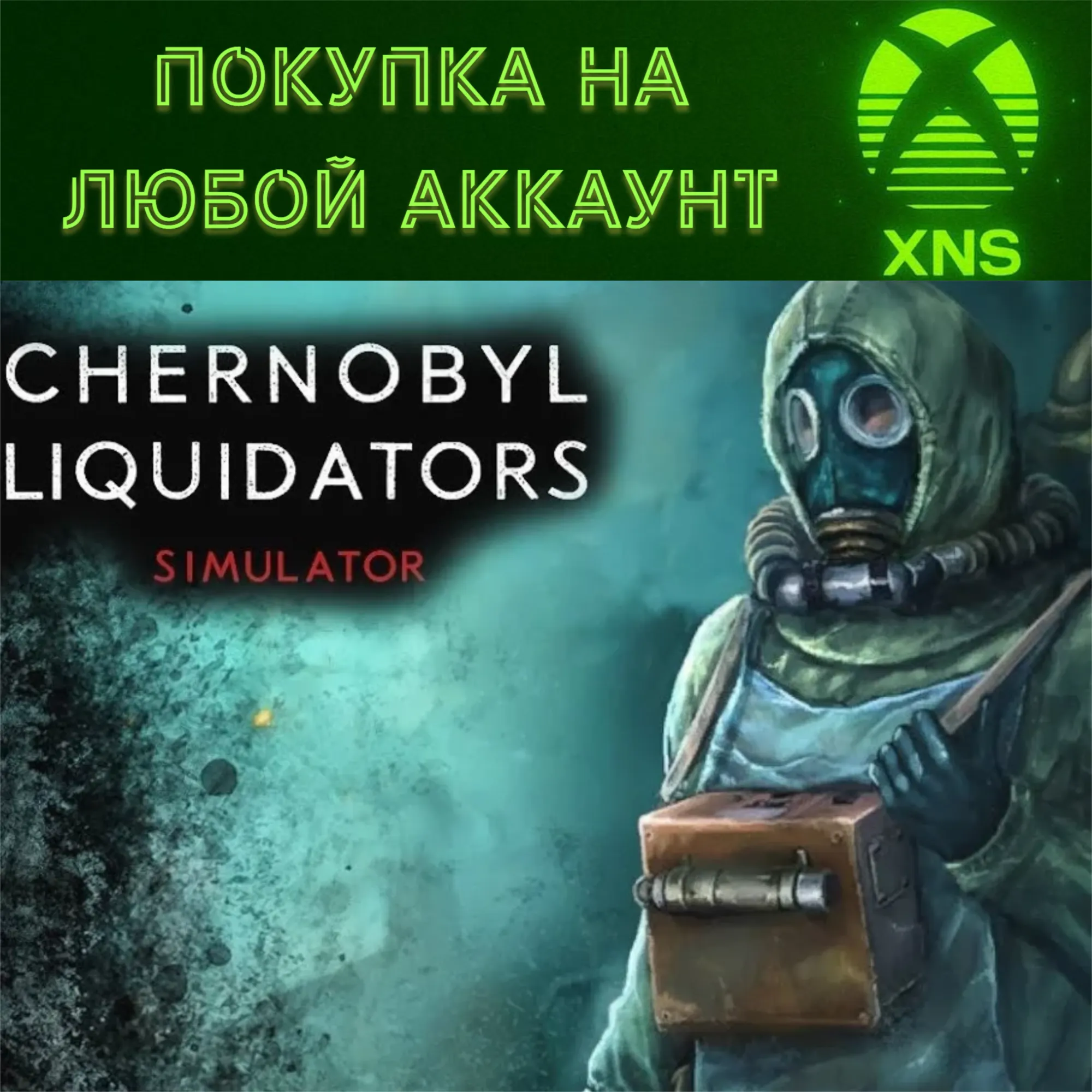 Chornobyl Liquidators XBOX SERIES X|S❗ Любой аккаунт