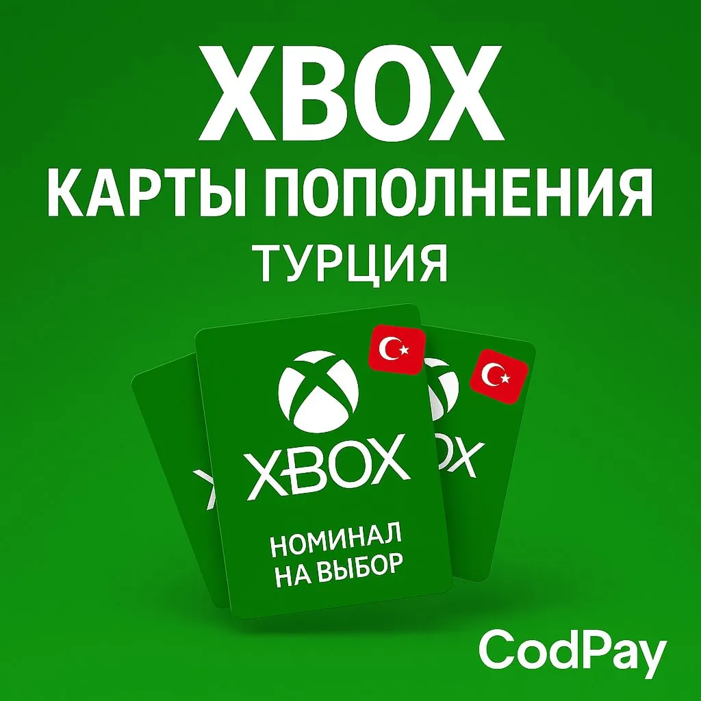 КАРТЫ ПОПОЛНЕНИЯ XBOX ТУРЕЦКИМИ ЛИРАМИ. ТУРЦИЯ TL - irongamers.ru