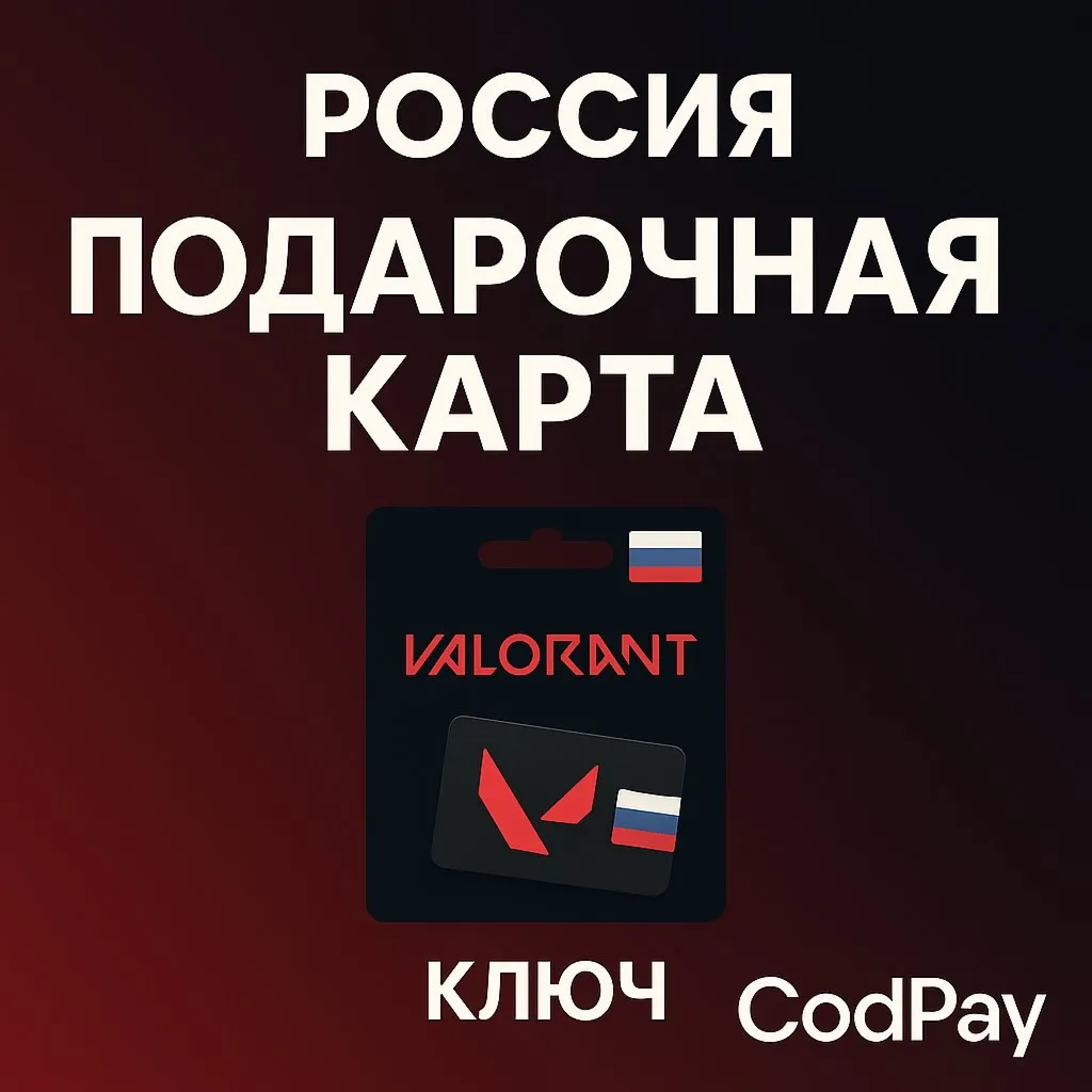 Россия/подарочные карты Valorant/ключ🔑 