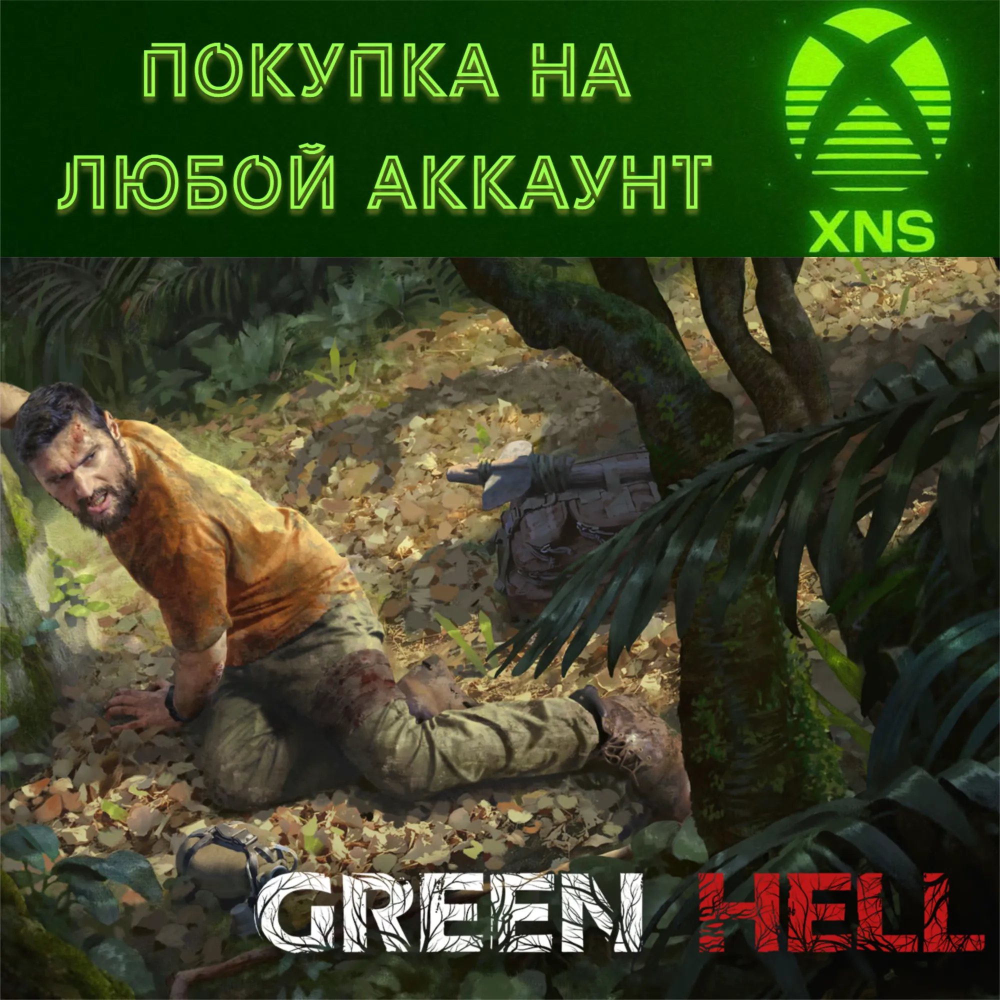 Green Hell XBOX ONE | XBOX SERIES S|X ЛЮБОЙ АККАУНТ - irongamers.ru