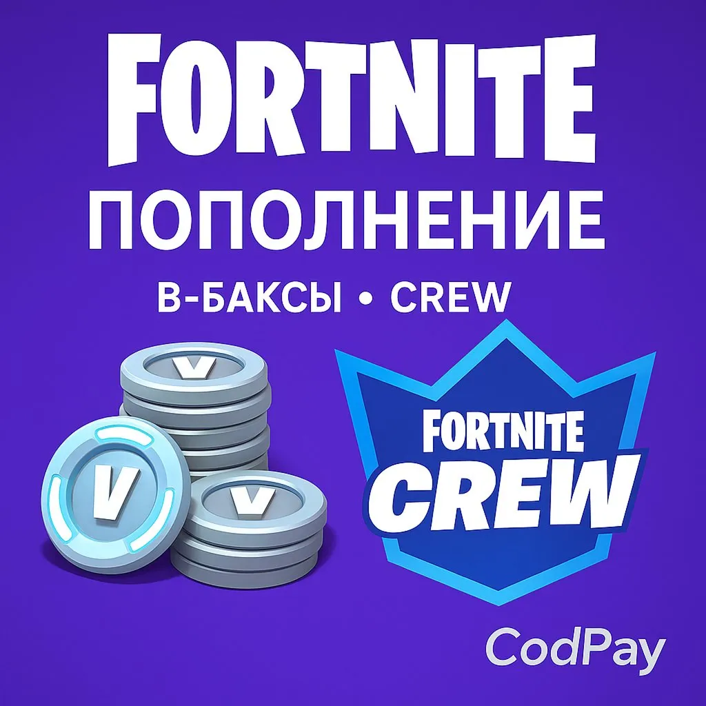(FORTNITE)ПОПОЛНЕНИЕ ФОРТНАЙТ/В-БАКСЫ/V-BUCKS/CREW - irongamers.ru