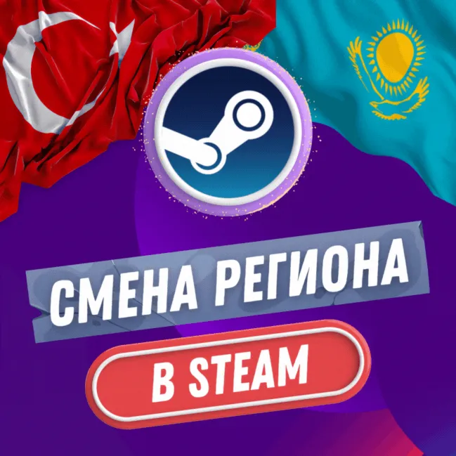 🔥 СТИМ СМЕНА РЕГИОН 🔥 ТУРЦИЯ & КАЗАХСТАН (БЫСТРО) 🔥 