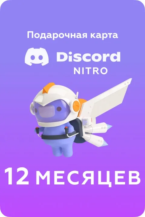 DISCORD NITRO GLOBAL 12 МЕСЯЦЕВ +2 УСИЛИТЕЛЯ НИЗКИЙ - irongamers.ru