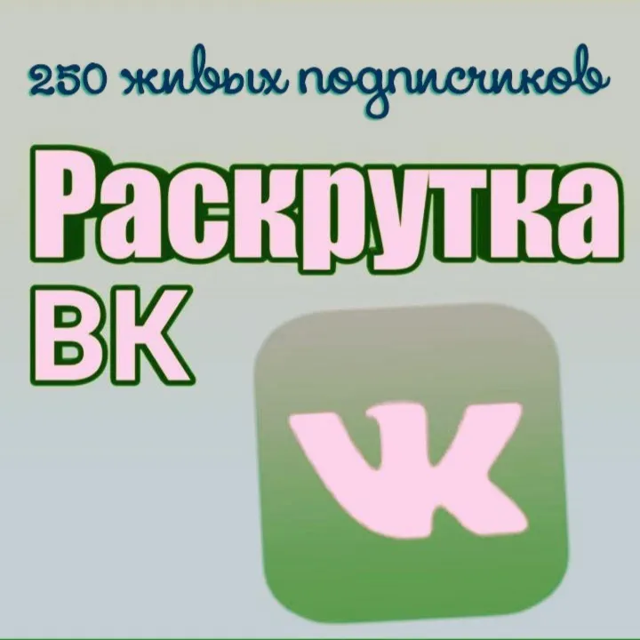 250 живых подписчиков Вконтакте без отписок+лайки❤ ️