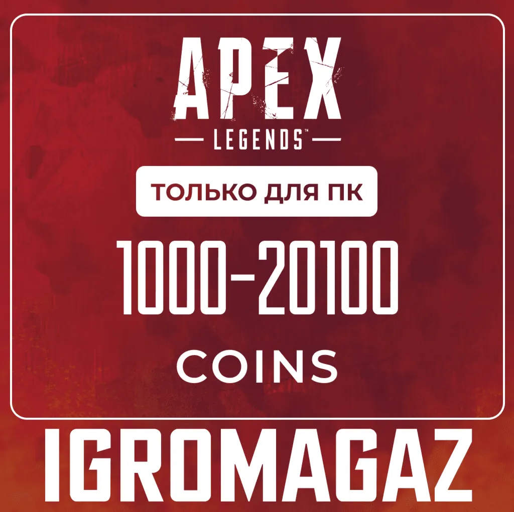 Apex Legends 1000-2150-4350-6700-11500 Coins (EA App) - irongamers.ru