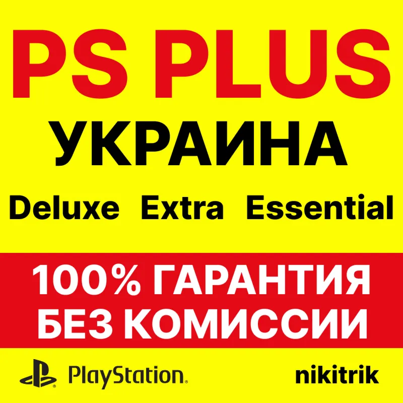 Подписка PS Plus | EA Play | Украина 1-3-12 мес.