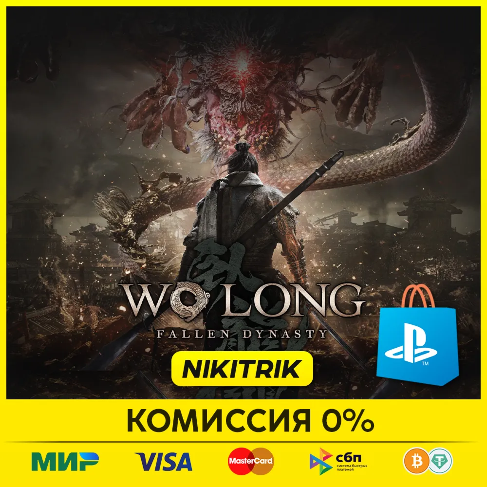💜 Wo Long: Fallen Dynasty | PS4/PS5 | Турция 💜 
