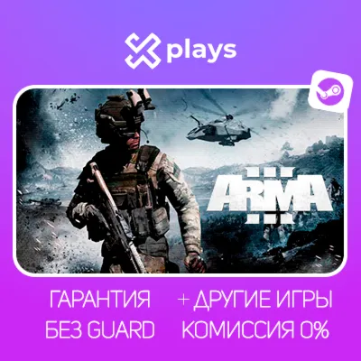 ARMA 3 DELUXE EDITION + DLC + ИГРЫ | БЕЗ GUARD | ГАРАНТИЯ 1 ГОД | STEAM - irongamers.ru