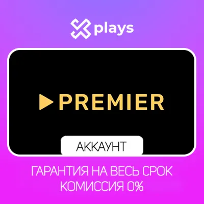 АККАУНТ ТНТ PREMIER ДО 21.01.2027 | ТНТ ПРЕМЬЕР | ГАРАНТИЯ