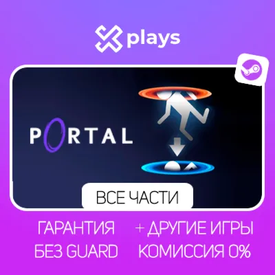PORTAL 1 + 2 + RTX + МОДЫ + ИГРЫ | БЕЗ GUARD | ГАРАНТИЯ 1 ГОД | STEAM - irongamers.ru