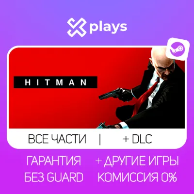 ВСЕ ЧАСТИ HITMAN + DLC + ИГРЫ | БЕЗ GUARD | ГАРАНТИЯ 1 ГОД | STEAM - irongamers.ru