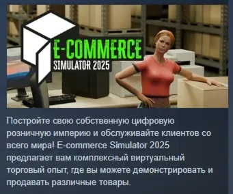 E-Commerce Simulator 2025 💎 АВТОДОСТАВКА STEAM GLOBAL МГНОВЕННО ЛИЦЕНЗИЯ