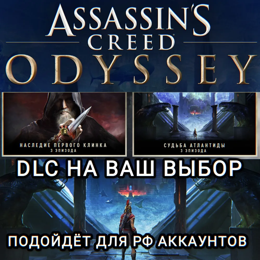 ❤ ️UPLAY✅ STEAM✅ ДОПОЛНЕНИЕ✅ ASSASSIN'S CREED ODYSSEY✅ РОССИЯ✅ МИР❤ ️⭐АКЦИЯ⭐