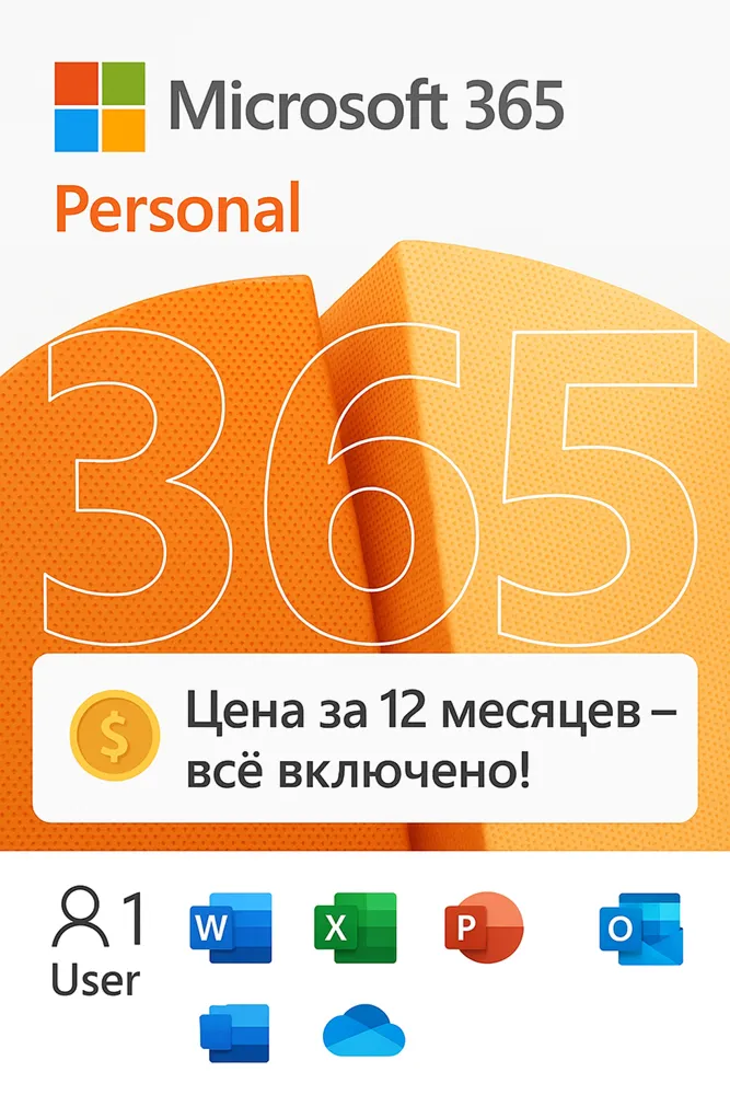 Microsoft Office 365 Персональный КЛЮЧ  на 12 месецев 5 устройств подписка 1 год