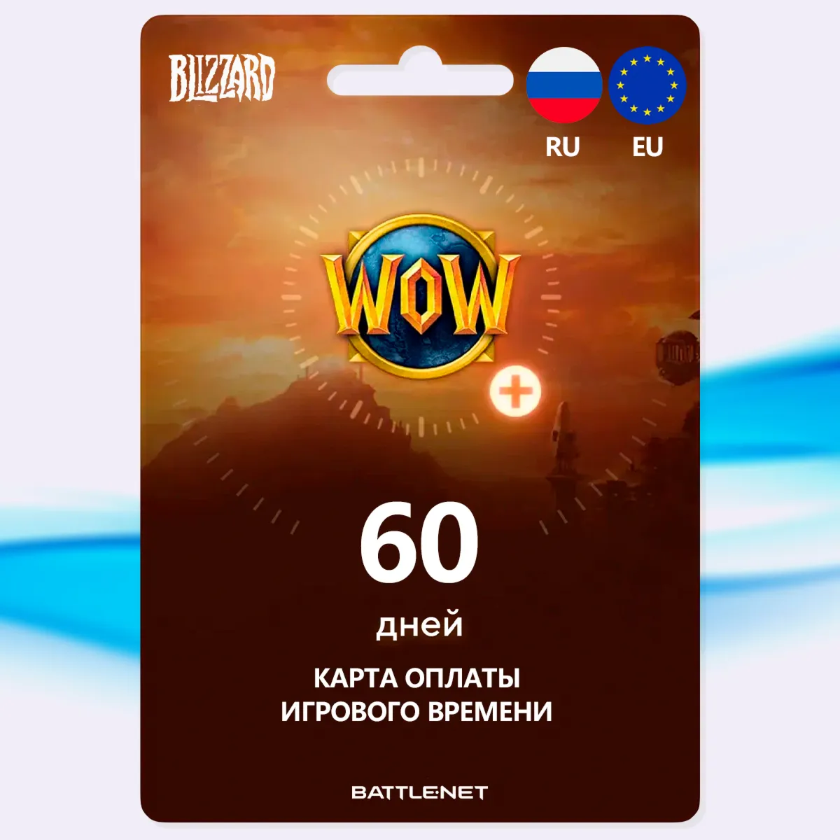 WOW [Тайм Карта 60 дней Россия/Европа] • BATTLE.NET - irongamers.ru