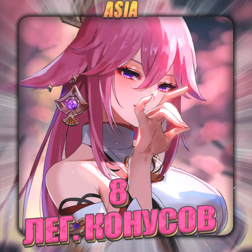 💎 [ASIA] HONKAI [8 Легендарных конусов] ✅ Полный доступ✅ 