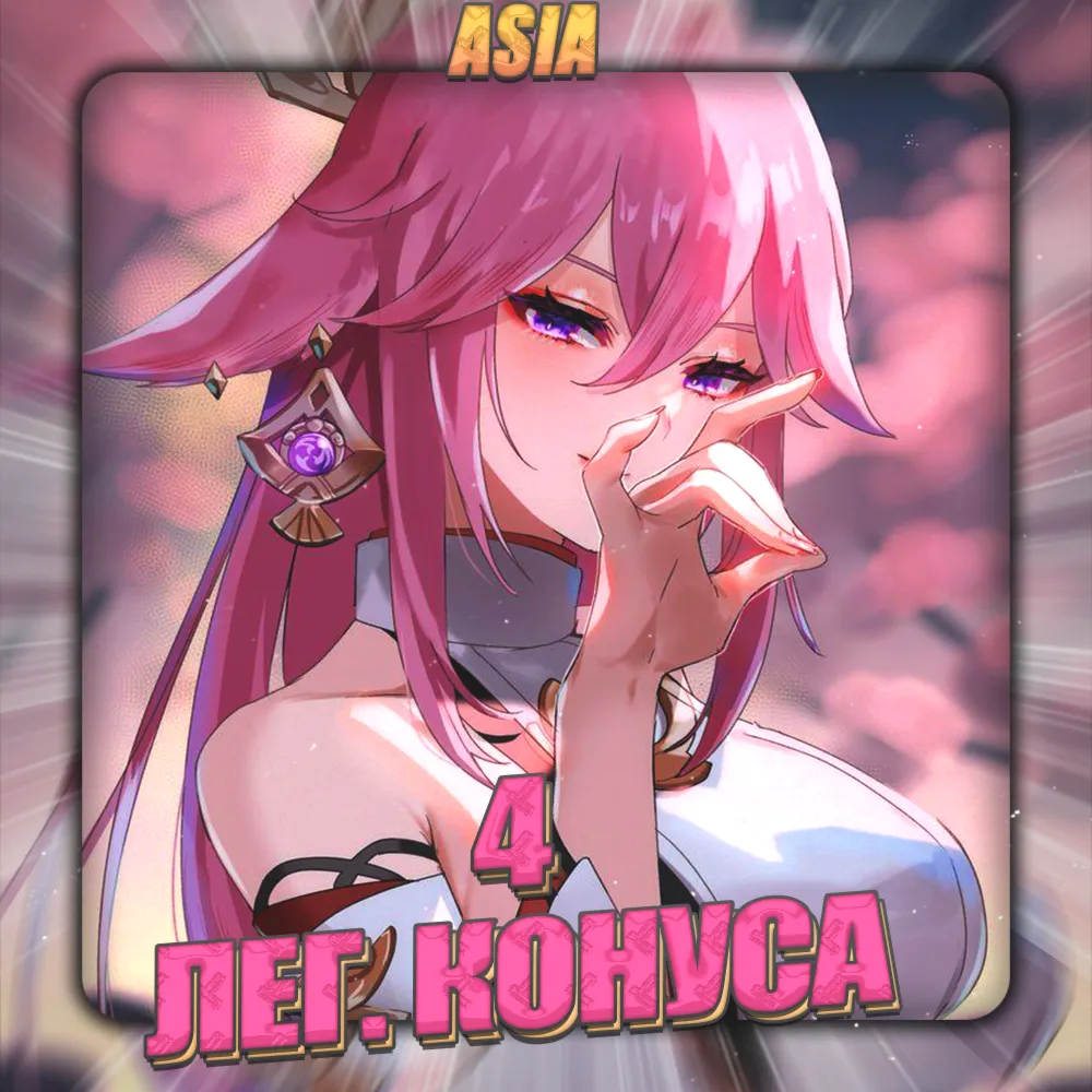 💎 [ASIA] HONKAI [4 Легендарных конуса] ✅ Полный доступ✅ 