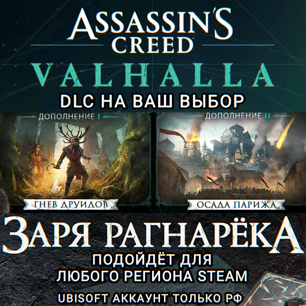❤ ️UPLAY/STEAM✅ ДОПОЛНЕНИЕ✅ ASSASSIN'S CREED✅ VALHALLA✅ РФ❤ ️
