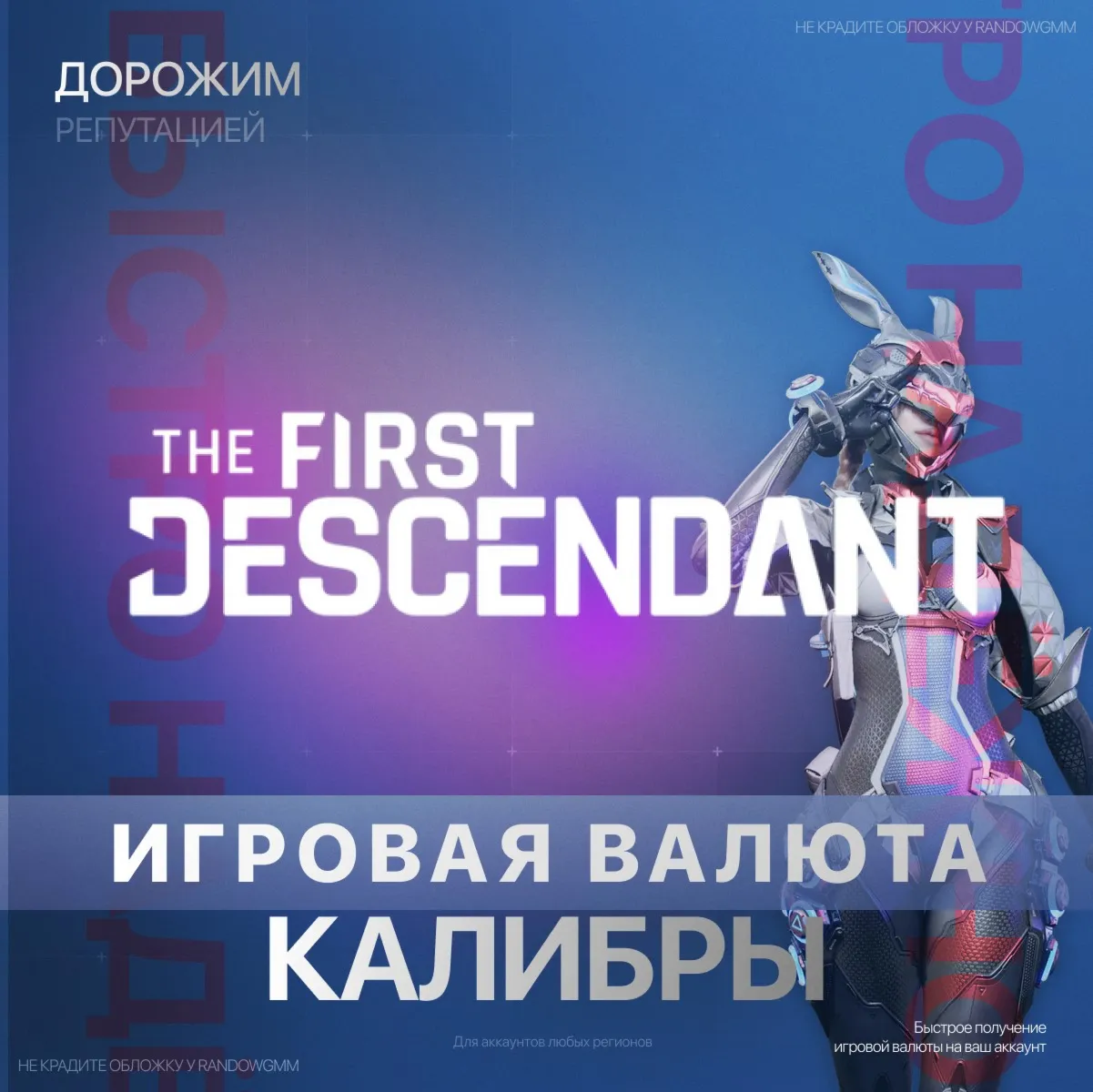 THE FIRST DESCENDANT 250 - 5750 КАЛИБРЫ PC|XBOX|PS - irongamers.ru