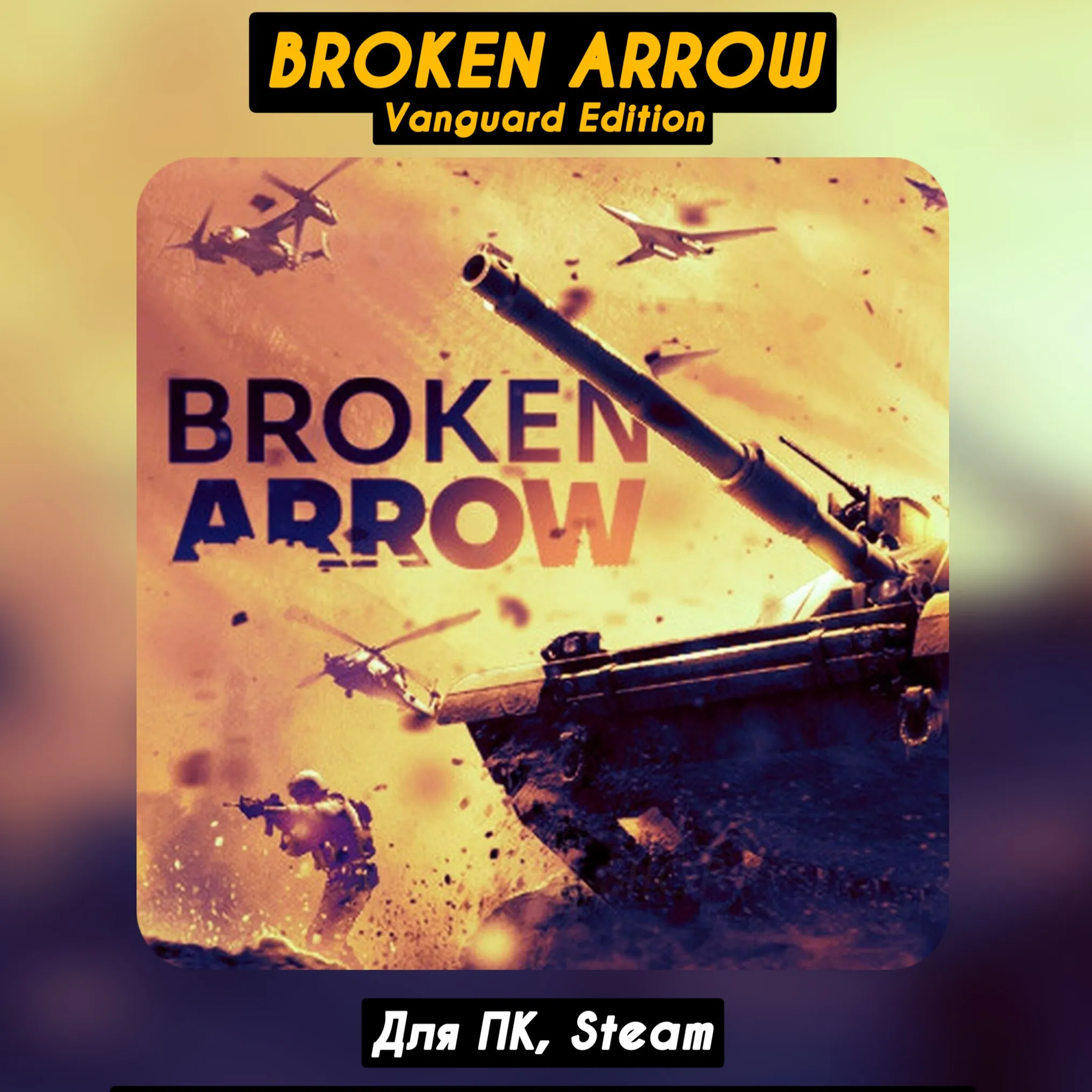 🔴 Broken Arrow Vanguard Ed.🔥 Все DLC🔥 +ПАТЧИ🔴 Steam