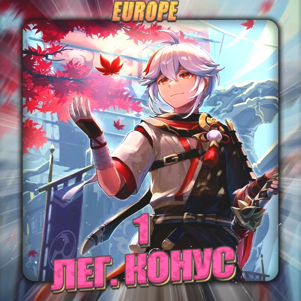 💎 [EU] HONKAI [ 1 Легендарный конус ] ✅ Полный доступ✅ 