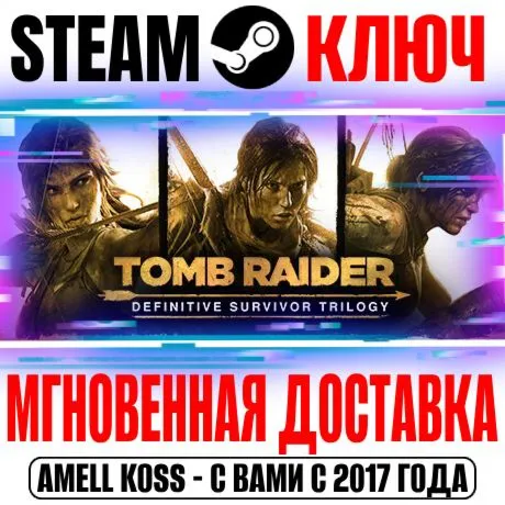 РОССИЯ+МИР Tomb Raider Definitive Survivor Trilogy (21 в 1) STEAM КЛЮЧ + Бонус - irongamers.ru