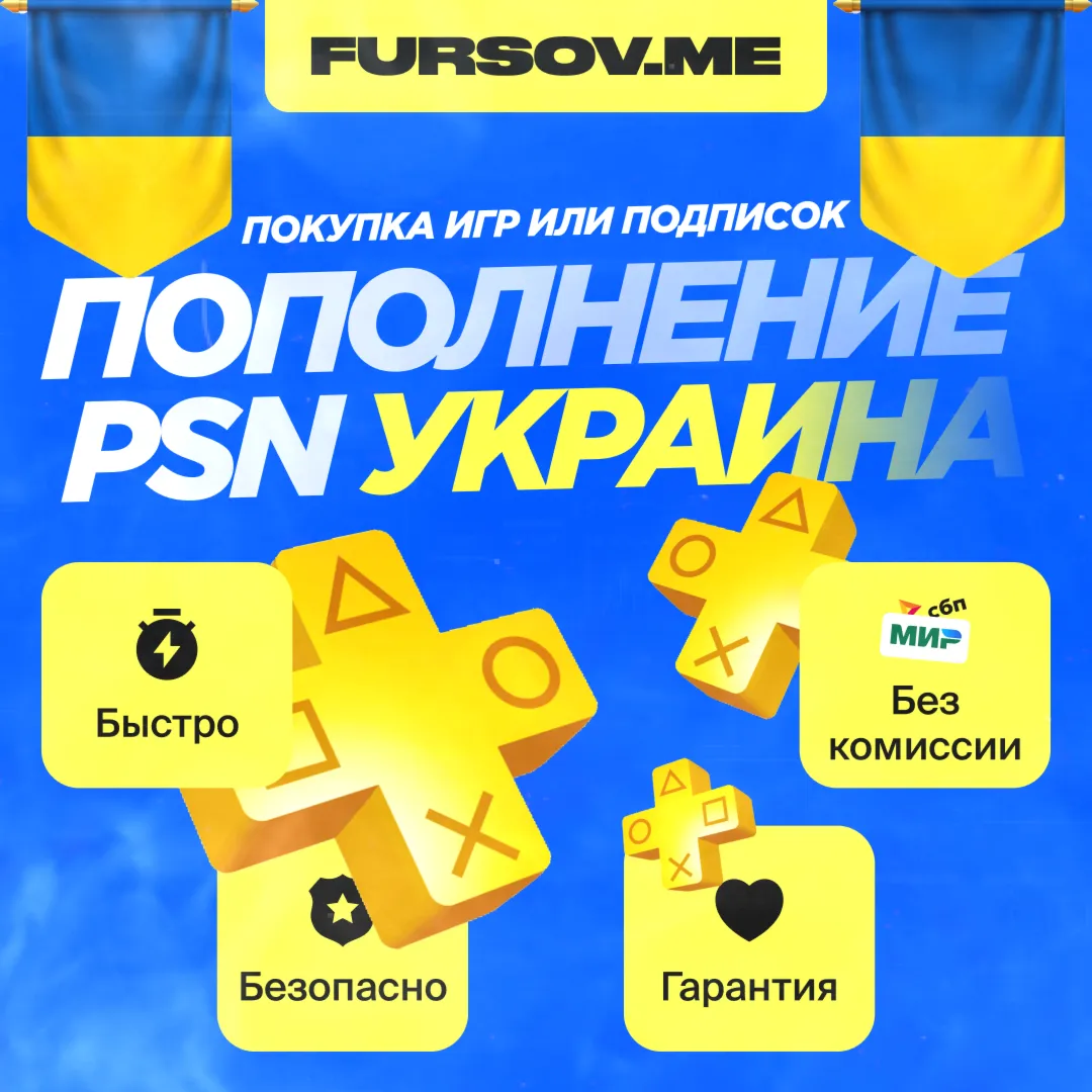 🟨 ПОКУПКА ИГР/ПОДПИСОК | ПОПОЛНЕНИЕ PSN УКРАИНА🔥 