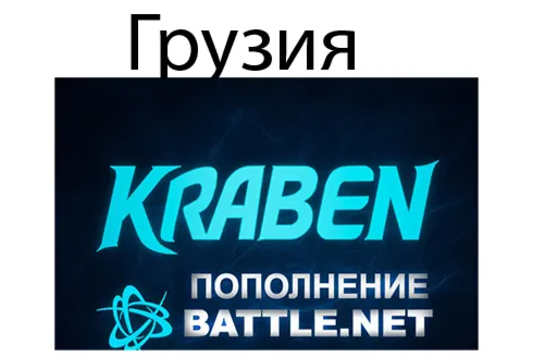 ПОПОЛНЕНИЕ счета Battle.net BLIZZARD GEL Грузия - irongamers.ru