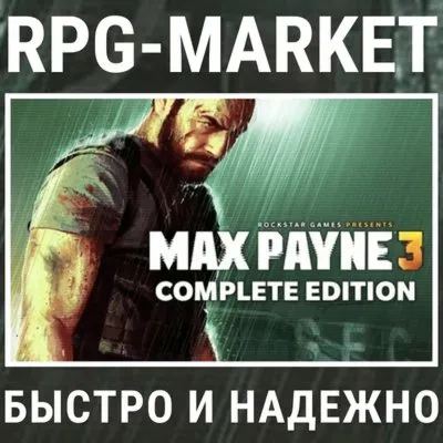 MAX PAYNE 3 COMPLETE (ROCKSTAR) + ПОДАРОК - irongamers.ru