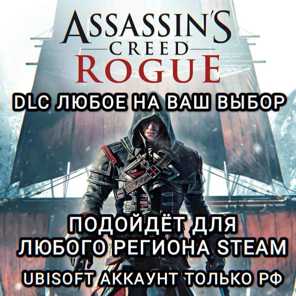 ❤ ️UPLAY/STEAM✅ ДОПОЛНЕНИЕ✅ ASSASSIN'S CREED ROGUE✅ РФ❤ ️
