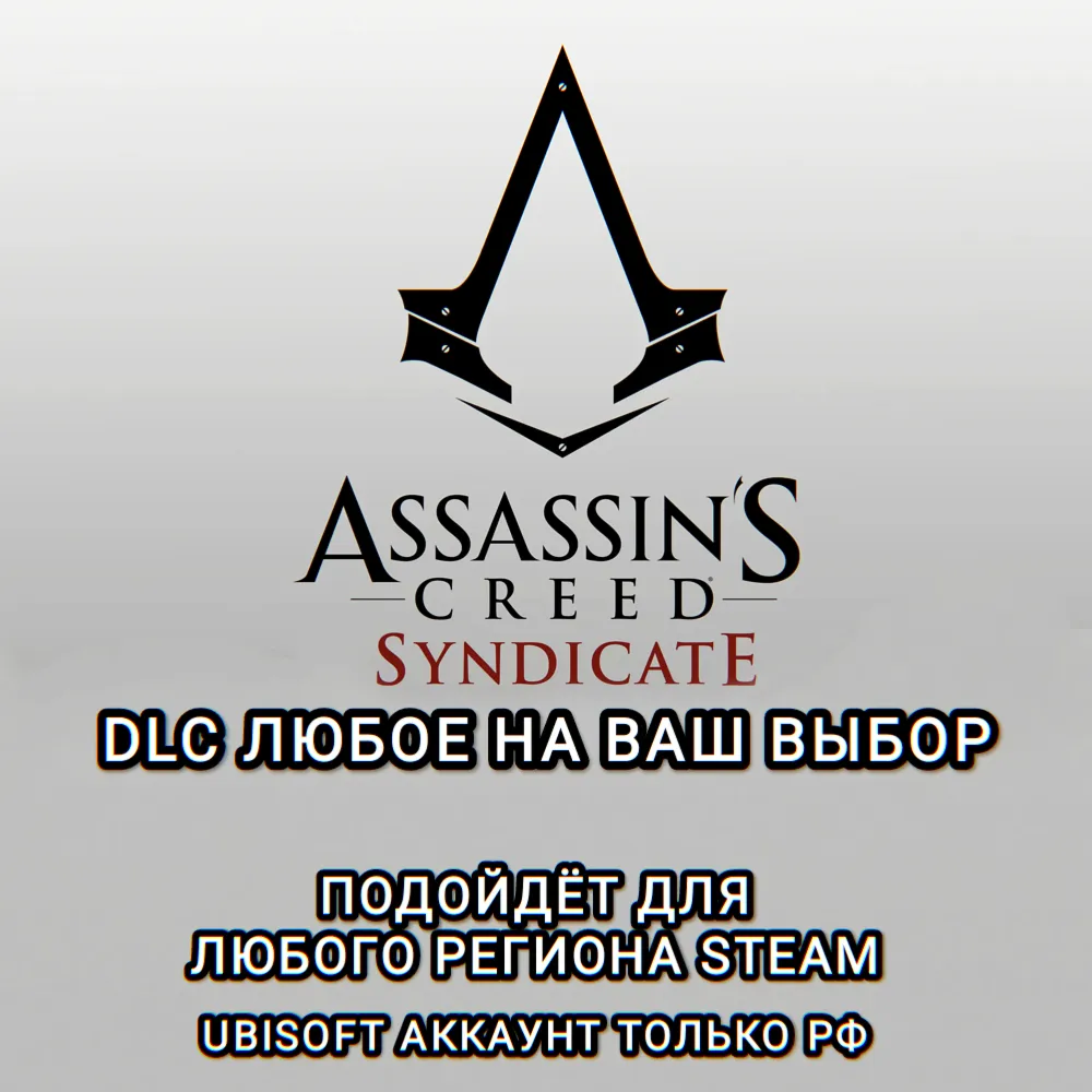 UPLAY STEAM ДОПОЛНЕНИЕ DLC ASSASSIN&acute;S CREED SYNDIKATE РОССИЯ МИР - irongamers.ru